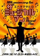 「10th Anniversary　ザ・ミュージカルマン starring エハラマサヒロ」フライヤー