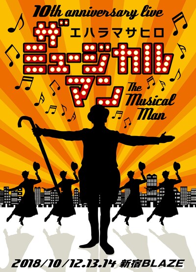 「10th Anniversary　ザ・ミュージカルマン starring エハラマサヒロ」フライヤー