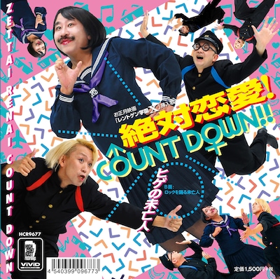 ヒゲの未亡人「絶対恋愛！COUNT DOWN!!」ジャケット