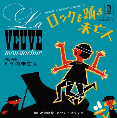 ヒゲの未亡人「ロックを踊る未亡人」ジャケット