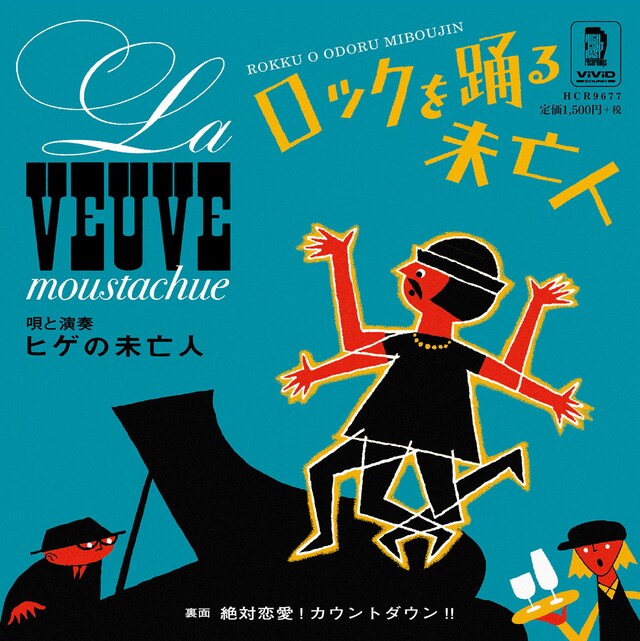 ヒゲの未亡人「ロックを踊る未亡人」ジャケット