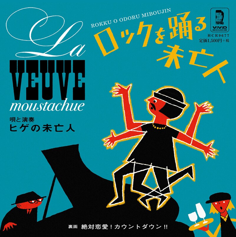 ヒゲの未亡人「ロックを踊る未亡人」ジャケット