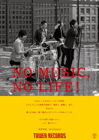 Mr.Childrenが飾る「NO MUSIC, NO LIFE!」ポスターデザイン。