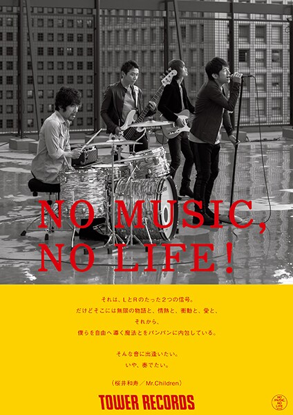 Mr.Childrenが飾る「NO MUSIC, NO LIFE!」ポスターデザイン。