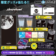 「sleepyhead スクラッチ」で当たるグッズ一覧。