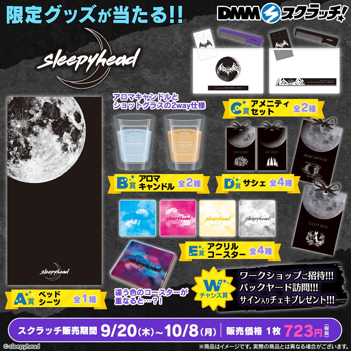 「sleepyhead スクラッチ」で当たるグッズ一覧。
