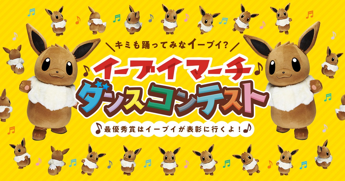 「キミも踊ってみなイーブイ？『イーブイマーチ』ダンスコンテスト」告知バナー (c)2018 Pokémon. (c)1995-2018 Nintendo/Creatures Inc. /GAME FREAK inc.