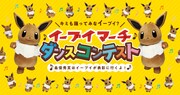 「キミも踊ってみなイーブイ?『イーブイマーチ』ダンスコンテスト」告知バナー (c)2018 Pokémon. (c)1995-2018 Nintendo/Creatures Inc. /GAME FREAK inc.