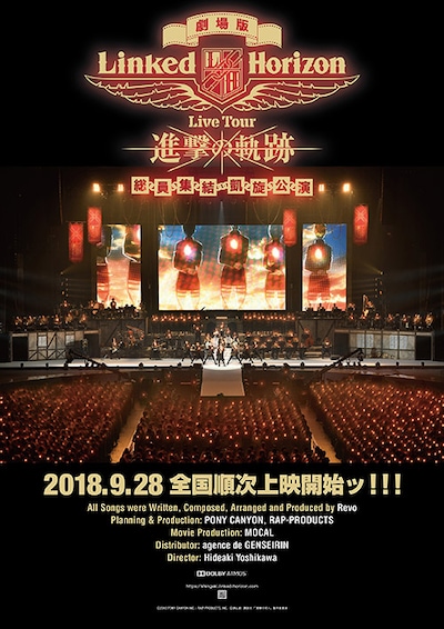「劇場版 Linked Horizon Live Tour 『進撃の軌跡』 総員集結 凱旋公演」告知画像