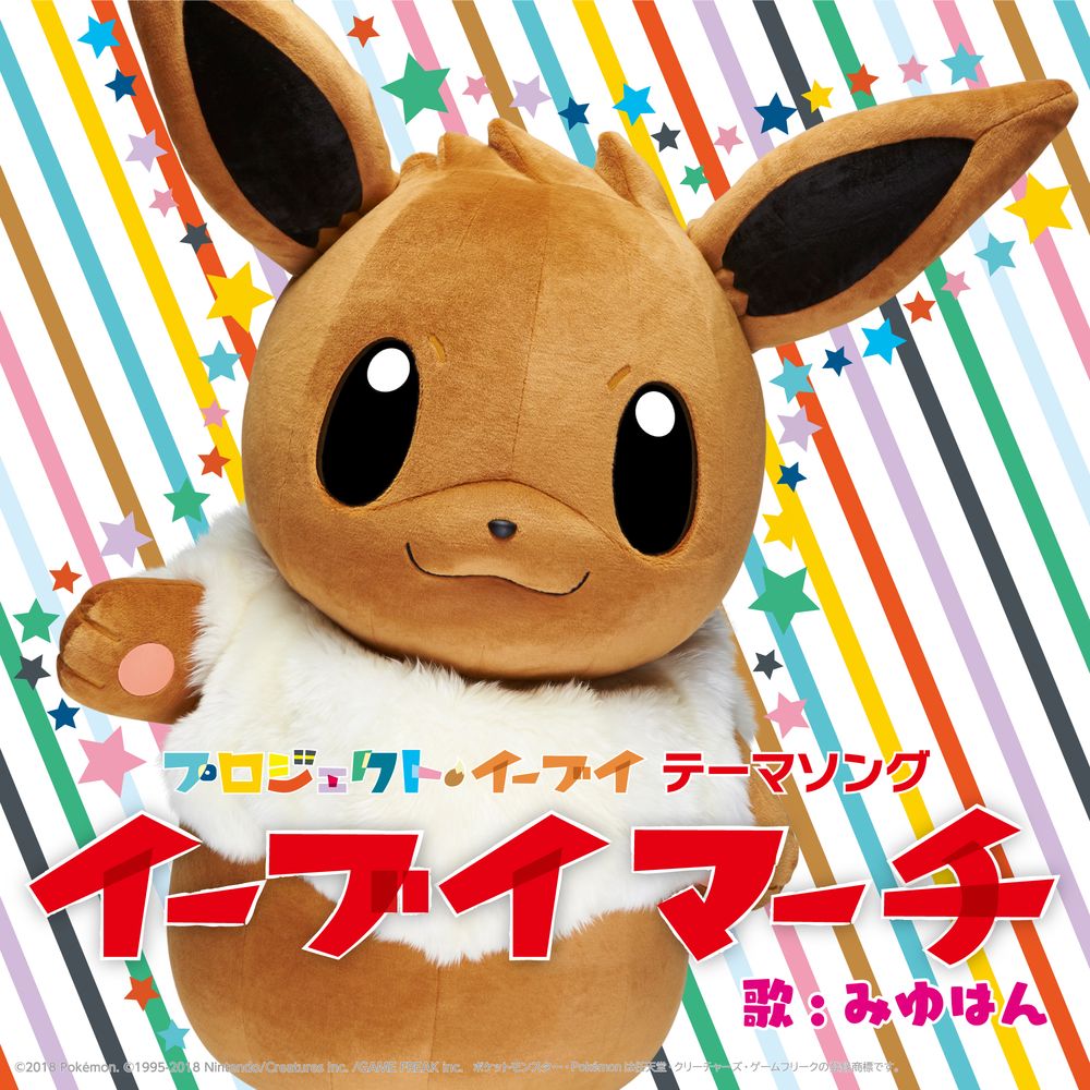 みゆはん「イーブイマーチ」配信ジャケット (c)2018 Pokémon. (c)1995-2018 Nintendo/Creatures Inc. /GAME FREAK inc.