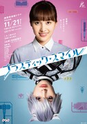 「プラスティック・スマイル」ポスタービジュアル