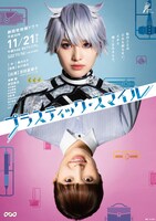 「プラスティック・スマイル」ポスタービジュアル（写真提供：NHK）