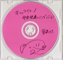 里咲りさ「オールライト / 中央快速ハミングバード」ジャケット