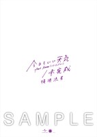 横浜流星「今日もいい天気 feat. Rover（ベリーグッドマン） / 未完成」UNIVERSAL MUSIC STORE特典のクリアファイルイメージ。