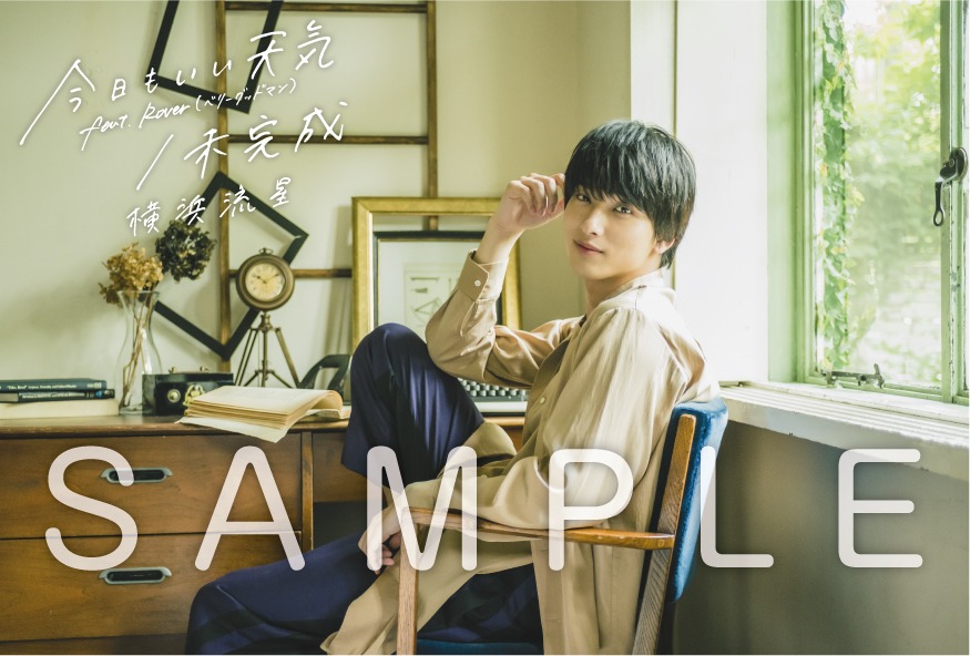 横浜流星「今日もいい天気 feat. Rover（ベリーグッドマン） / 未完成」抽選応募特典のサイン入りポストカードイメージ。