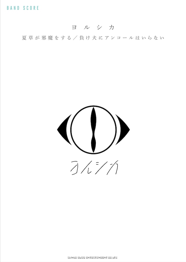 ヨルシカ「バンド・スコア ヨルシカ『夏草が邪魔をする』 / 『負け犬にアンコールはいらない』」表紙