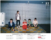 東京カランコロン「『わすれものグルービィ』リリース記念ワンマ んツアー2018」告知用画像