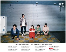 東京カランコロン「『わすれものグルービィ』リリース記念ワンマ んツアー2018」告知用画像