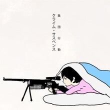 集団行動「クライム・サスペンス」ジャケット