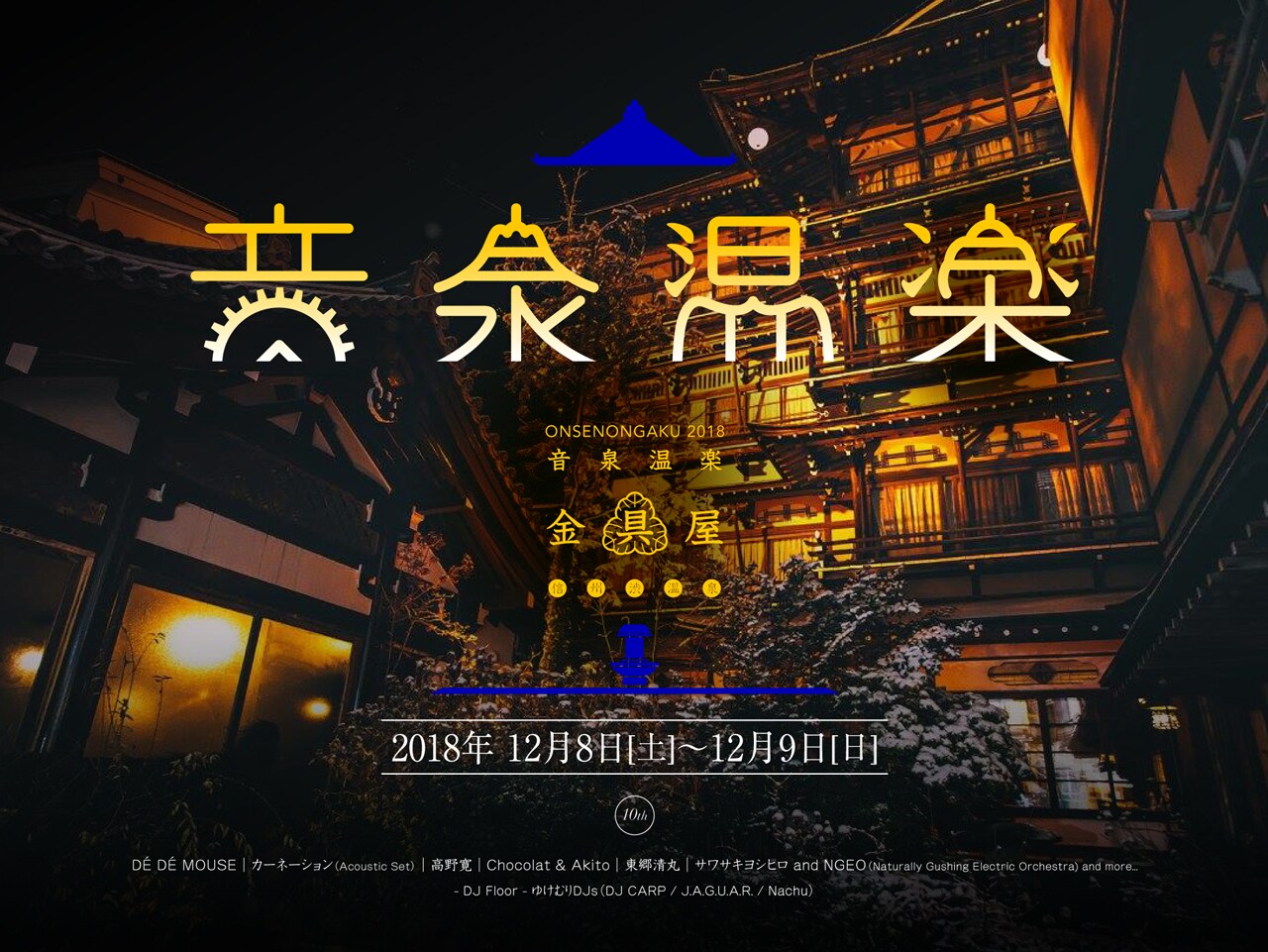 渋温泉フェスにDE DE MOUSE、カーネーション、高野寛ら登場