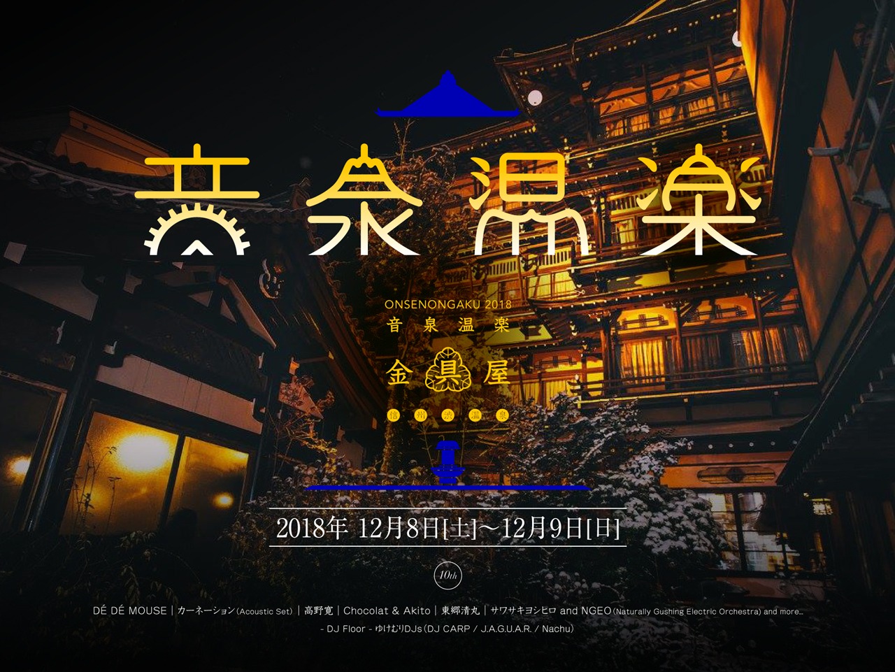 「音泉温楽2018・冬 信州長野・渋温泉『金具屋』」告知ビジュアル