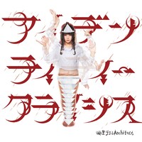 幽世テロルArchitect「アイデンティティークライシス」ジャケット