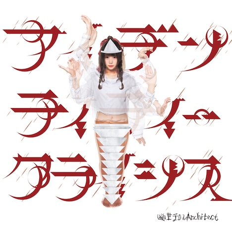 幽世テロルArchitect「アイデンティティークライシス」ジャケット