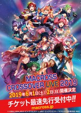 「MACROSS CROSSOVER LIVE 2019 at 幕張メッセ」告知ビジュアル（C）1984,1994,2015 ビックウエスト (c)2007 ビックウエスト / マクロスF製作委員会・MBS