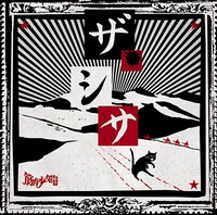 筋肉少女帯「ザ・シサ」通常盤ジャケット