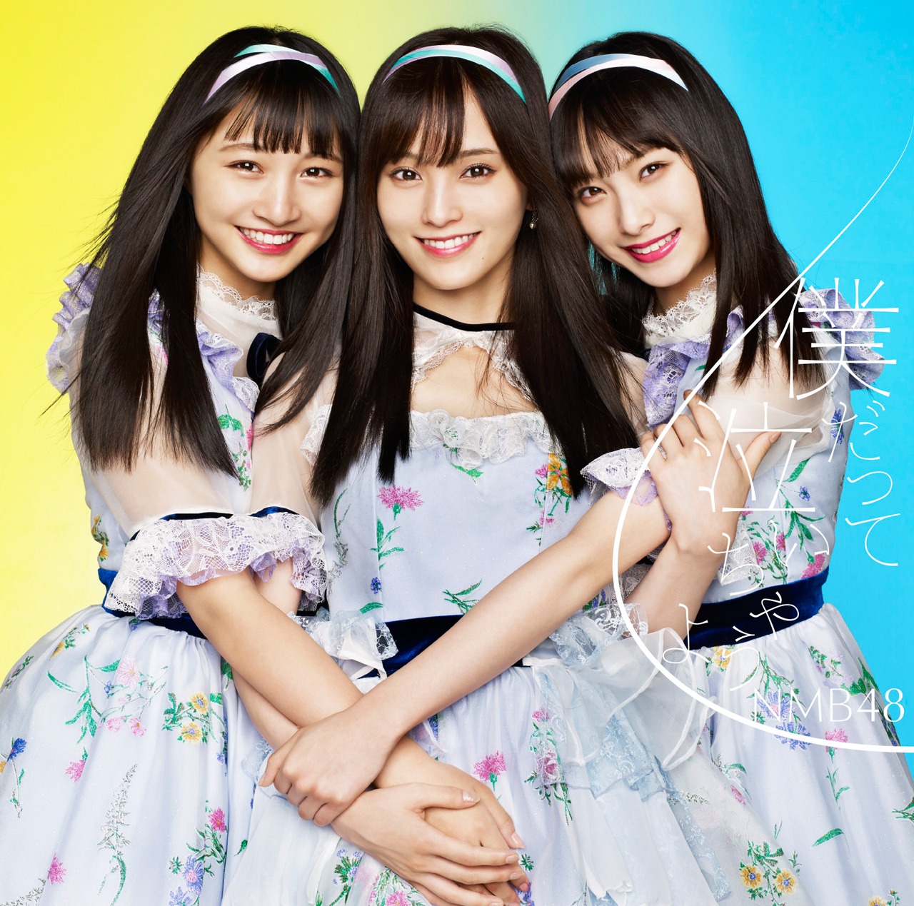 NMB48「僕だって泣いちゃうよ」通常盤Type-Aジャケット (c)NMB48
