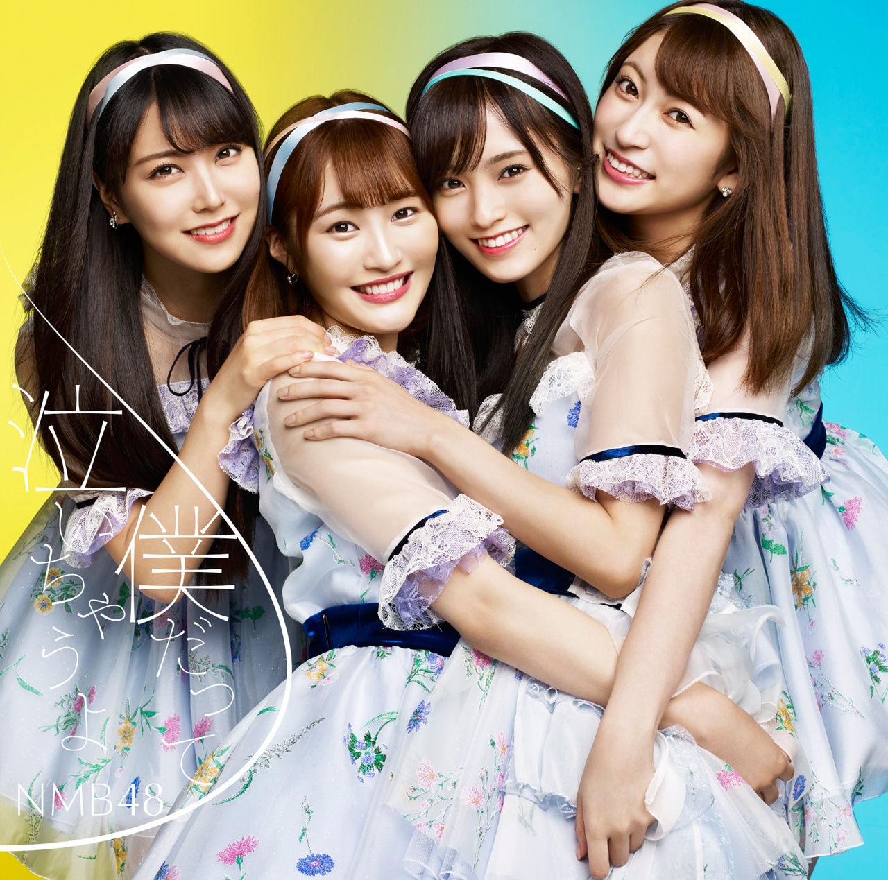 NMB48「僕だって泣いちゃうよ」初回限定盤Type-Bジャケット (c)NMB48