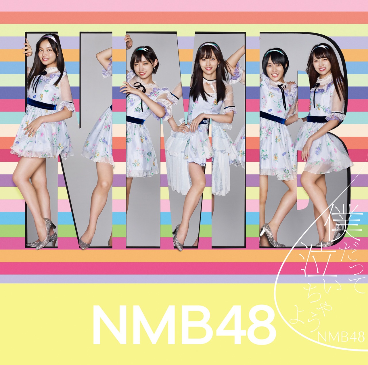 NMB48「僕だって泣いちゃうよ」初回限定盤Type-Cジャケット (c)NMB48