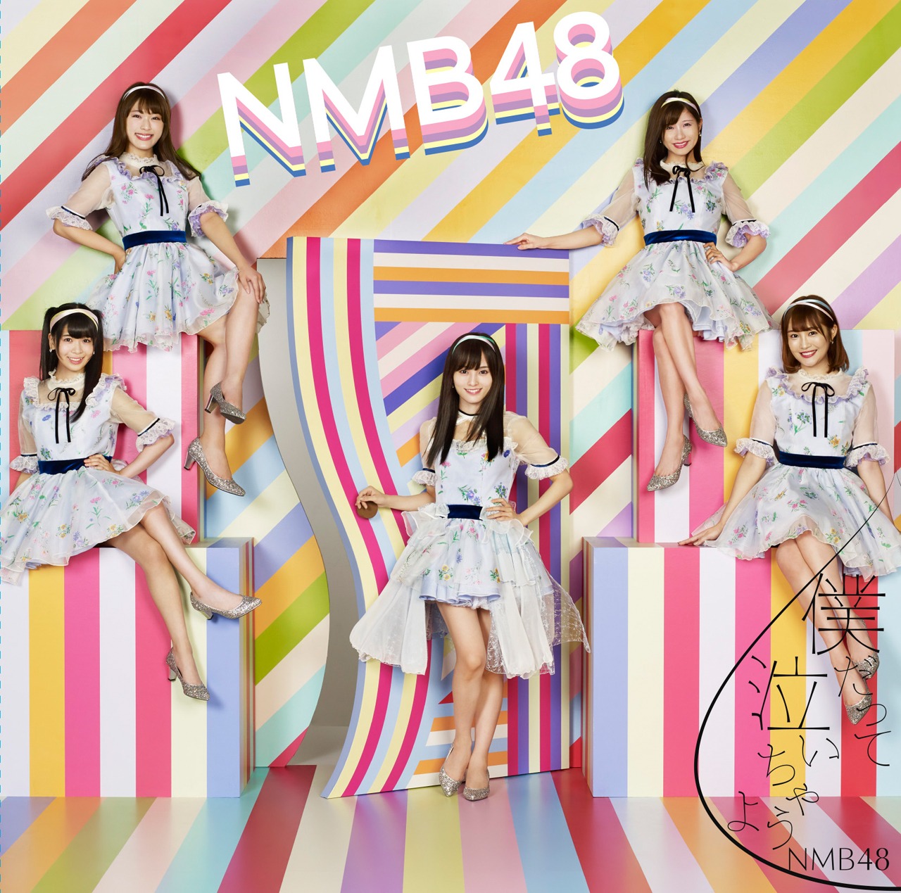 NMB48「僕だって泣いちゃうよ」初回限定盤Type-Dジャケット (c)NMB48