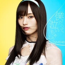 NMB48「僕だって泣いちゃうよ」劇場盤ジャケット (c)NMB48
