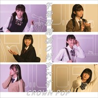 CROWN POP「午後四時ごろの好きです」ジャケット