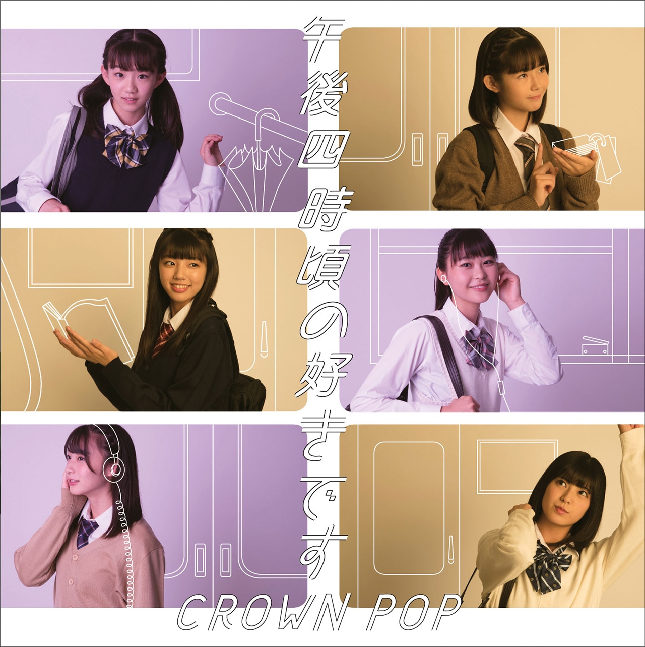 CROWN POP「午後四時ごろの好きです」ジャケット