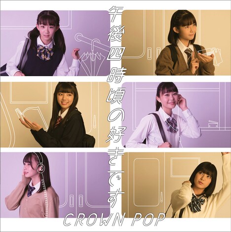 CROWN POP「午後四時ごろの好きです」ジャケット