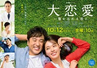 TBS系「大恋愛～僕を忘れる君と」ビジュアル