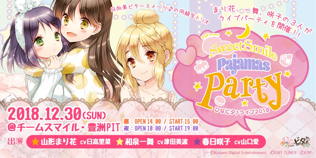 日向美ビタースイーツ♪「EDP presents ひなビタ♪ライブ2018 ～Sweet Smile Pajamas Party～」告知ビジュアル