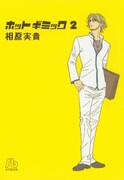 マンガ「ホットギミック」2巻表紙