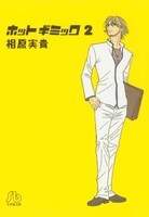 マンガ「ホットギミック」2巻表紙