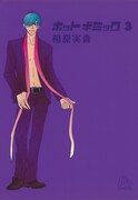 マンガ「ホットギミック」3巻表紙