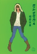 マンガ「ホットギミック」4巻表紙