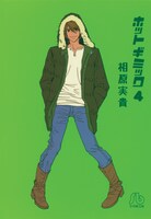 マンガ「ホットギミック」4巻表紙