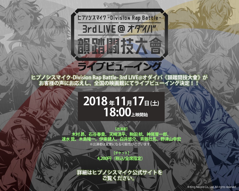 「ヒプノシスマイク -Division Rap Battle- 3rd LIVE@オダイバ《韻踏闘技大會》」ライブビューイングの告知ビジュアル。