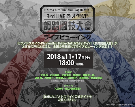 「ヒプノシスマイク -Division Rap Battle- 3rd LIVE@オダイバ《韻踏闘技大會》」ライブビューイングの告知ビジュアル。