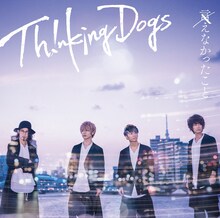 Thinking Dogs「言えなかったこと」初回限定盤ジャケット