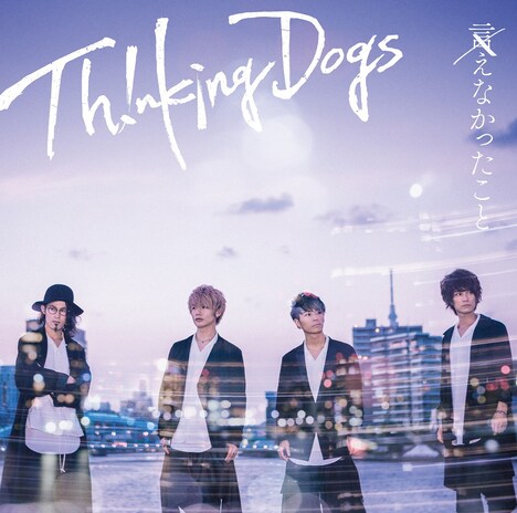 Thinking Dogs「言えなかったこと」初回限定盤ジャケット