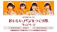 「NGT48×ローソン タイアップベーカリー」キャンペーンの告知ビジュアル。