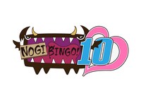 「NOGIBINGO!10」ロゴ (c)「NOGIBINGO!10」製作委員会